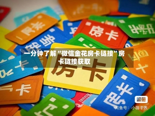 一分钟了解“微信金花房卡链接”房卡链接获取