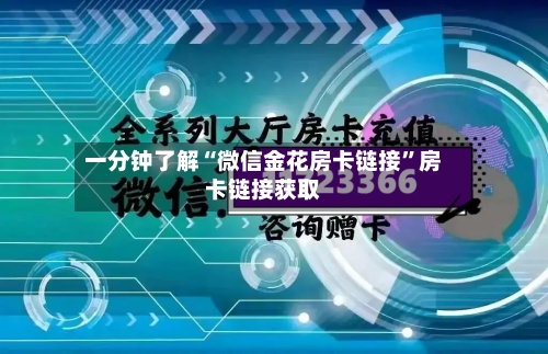 一分钟了解“微信金花房卡链接”房卡链接获取-第3张图片