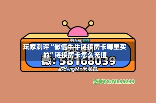 玩家测评“微信牛牛链接房卡哪里买的”链接房卡怎么充值