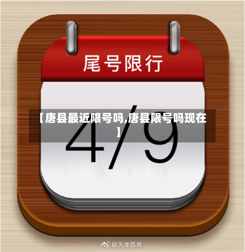 【唐县最近限号吗,唐县限号吗现在】-第2张图片