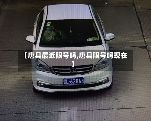 【唐县最近限号吗,唐县限号吗现在】