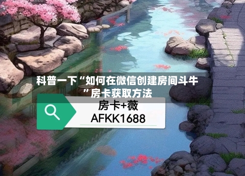 科普一下“如何在微信创建房间斗牛”房卡获取方法-第3张图片