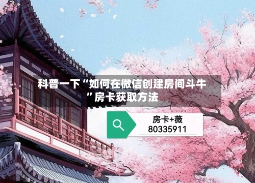 科普一下“如何在微信创建房间斗牛”房卡获取方法-第2张图片