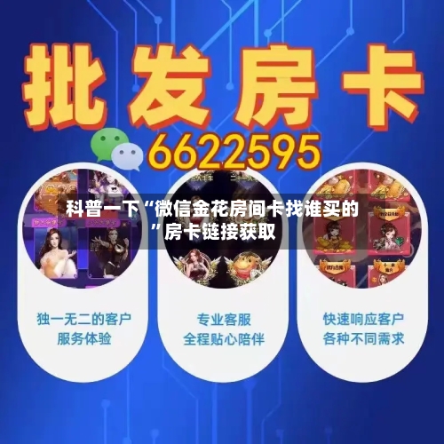 科普一下“微信金花房间卡找谁买的”房卡链接获取