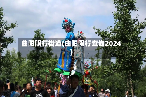 曲阳限行街道(曲阳限行查询2024)