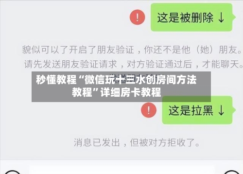 秒懂教程“微信玩十三水创房间方法教程”详细房卡教程