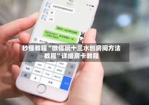 秒懂教程“微信玩十三水创房间方法教程”详细房卡教程-第2张图片