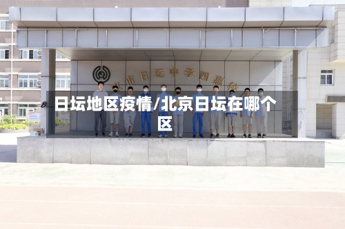 日坛地区疫情/北京日坛在哪个区-第3张图片