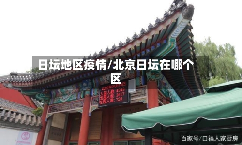 日坛地区疫情/北京日坛在哪个区