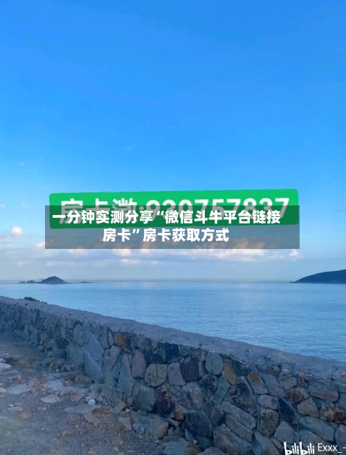 一分钟实测分享“微信斗牛平台链接房卡”房卡获取方式