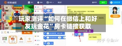 玩家测评“如何在微信上和好友玩金花”房卡链接获取