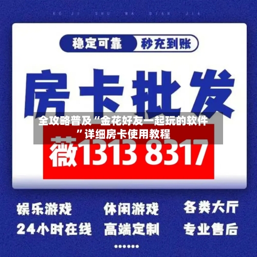 全攻略普及“金花好友一起玩的软件”详细房卡使用教程-第2张图片