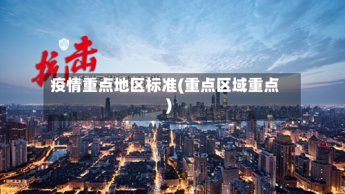 疫情重点地区标准(重点区域重点)