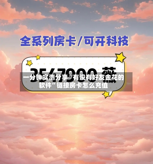 一分钟实测分享“有没有好友金花的软件”链接房卡怎么充值