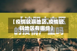 【疫情较弱地区,疫情较弱地区有哪些】