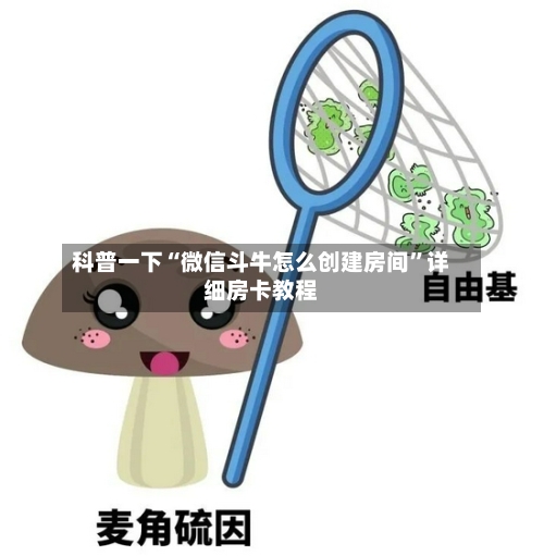 科普一下“微信斗牛怎么创建房间”详细房卡教程