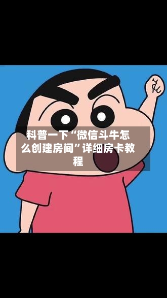 科普一下“微信斗牛怎么创建房间	”详细房卡教程-第2张图片