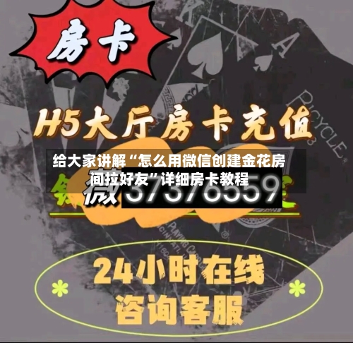 给大家讲解“怎么用微信创建金花房间拉好友”详细房卡教程-第3张图片