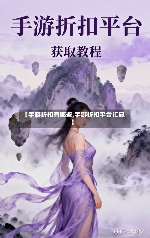 【手游折扣有哪些,手游折扣平台汇总】