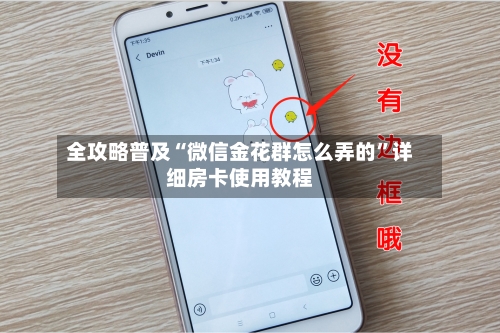 全攻略普及“微信金花群怎么弄的”详细房卡使用教程
