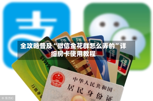 全攻略普及“微信金花群怎么弄的”详细房卡使用教程-第2张图片