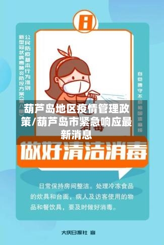 葫芦岛地区疫情管理政策/葫芦岛市紧急响应最新消息