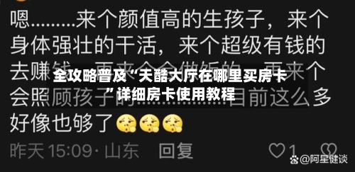 全攻略普及“天酷大厅在哪里买房卡”详细房卡使用教程
