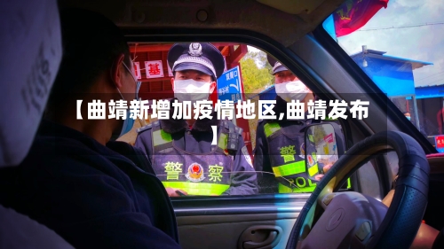【曲靖新增加疫情地区,曲靖发布】-第2张图片