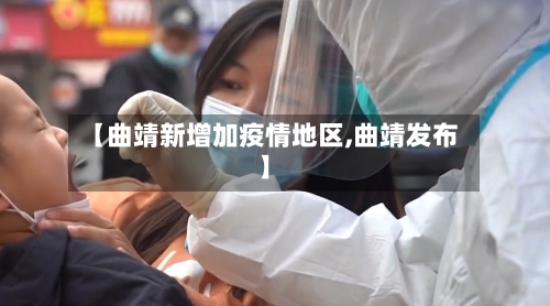 【曲靖新增加疫情地区,曲靖发布】-第3张图片