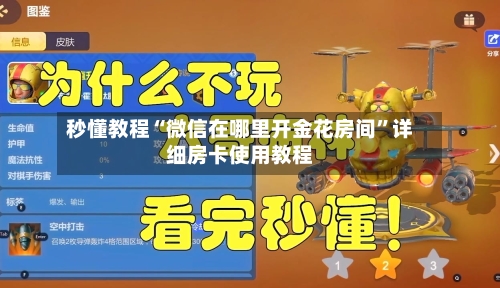 秒懂教程“微信在哪里开金花房间”详细房卡使用教程