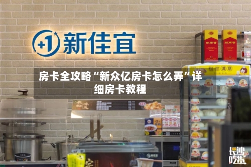 房卡全攻略“新众亿房卡怎么弄”详细房卡教程-第3张图片
