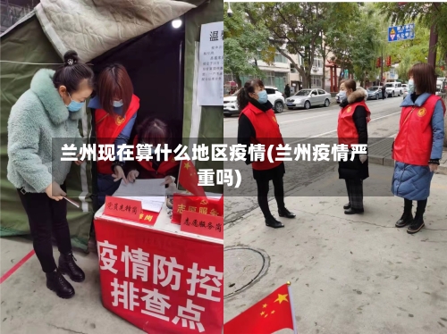 兰州现在算什么地区疫情(兰州疫情严重吗)