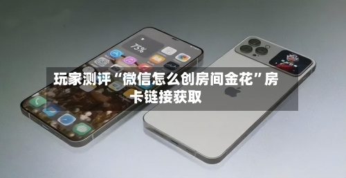 玩家测评“微信怎么创房间金花”房卡链接获取