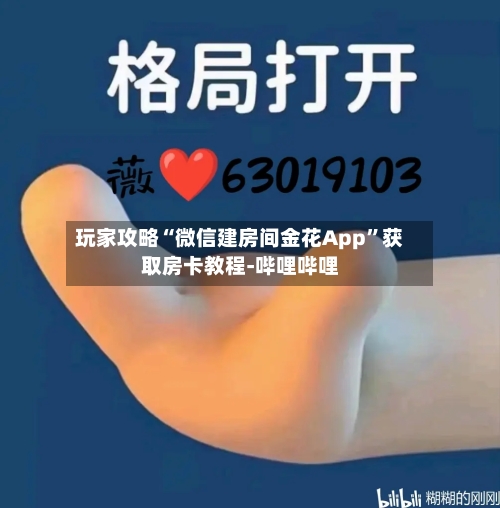 玩家攻略“微信建房间金花App”获取房卡教程-哔哩哔哩-第2张图片