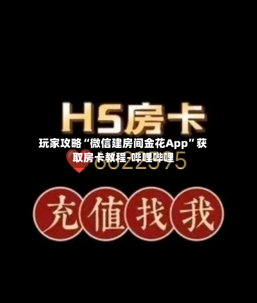玩家攻略“微信建房间金花App”获取房卡教程-哔哩哔哩