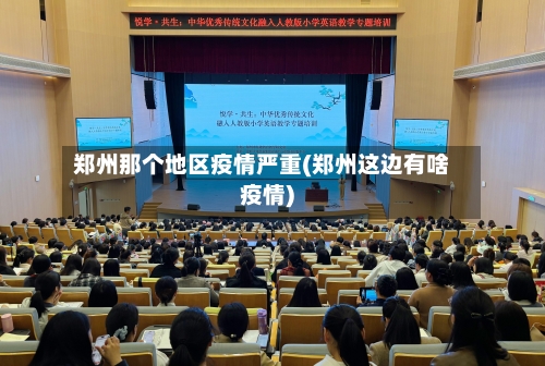 郑州那个地区疫情严重(郑州这边有啥疫情)-第2张图片