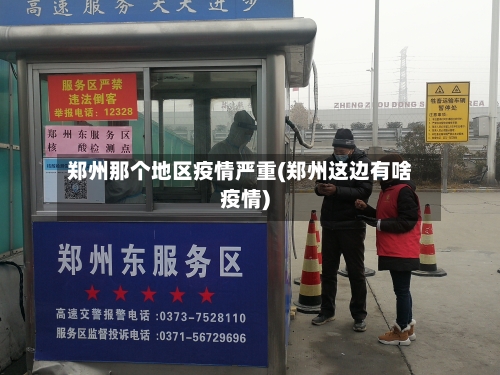郑州那个地区疫情严重(郑州这边有啥疫情)