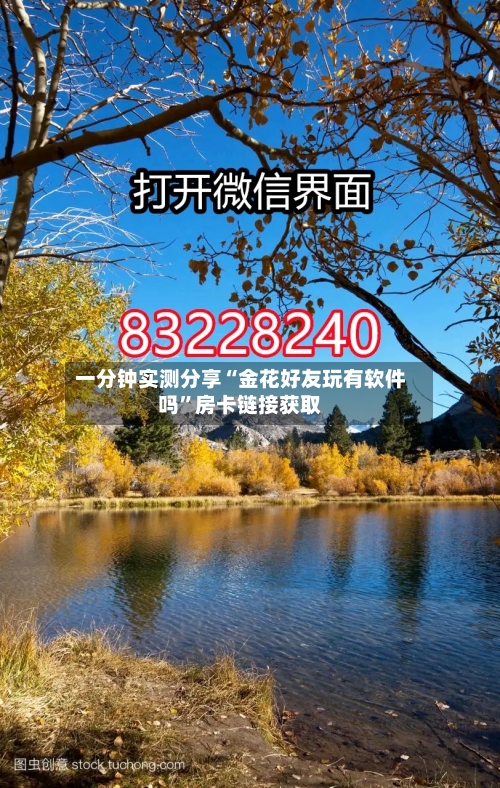 一分钟实测分享“金花好友玩有软件吗”房卡链接获取