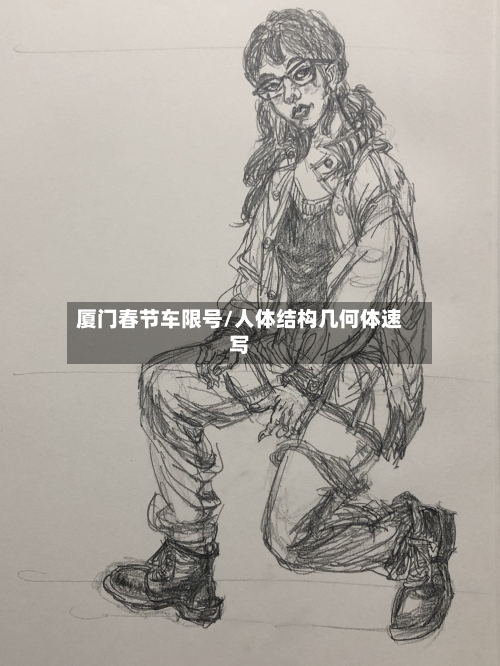 厦门春节车限号/人体结构几何体速写