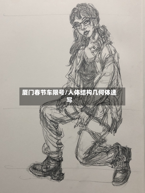 厦门春节车限号/人体结构几何体速写-第2张图片