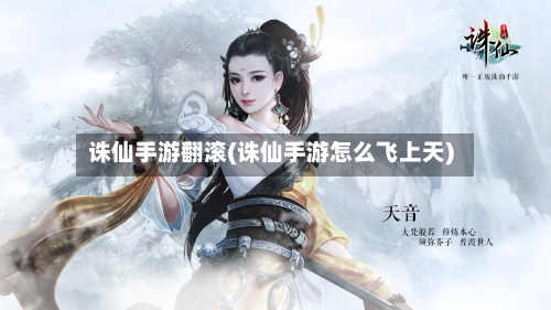 诛仙手游翻滚(诛仙手游怎么飞上天)