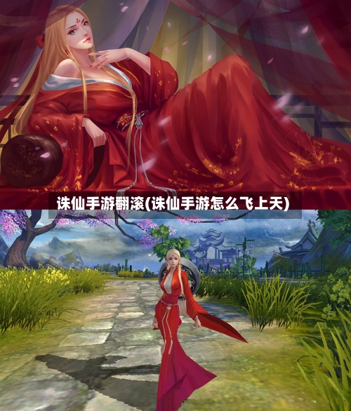 诛仙手游翻滚(诛仙手游怎么飞上天)-第2张图片