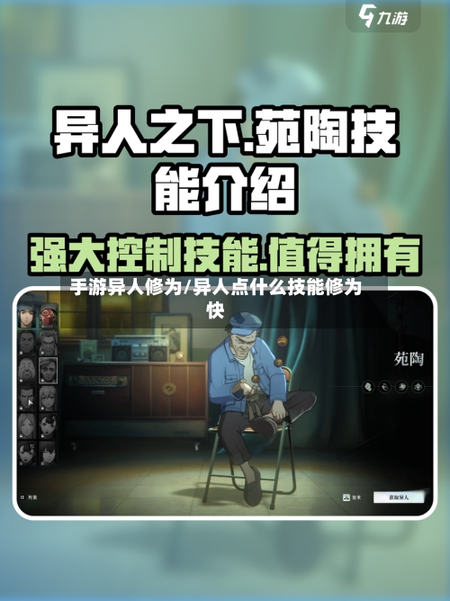 手游异人修为/异人点什么技能修为快