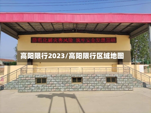 高阳限行2023/高阳限行区域地图-第2张图片