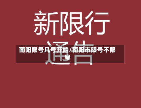南阳限号几号开始/南阳市限号不限号-第3张图片