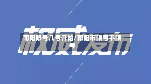 南阳限号几号开始/南阳市限号不限号-第2张图片