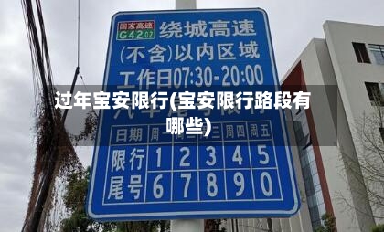 过年宝安限行(宝安限行路段有哪些)-第3张图片