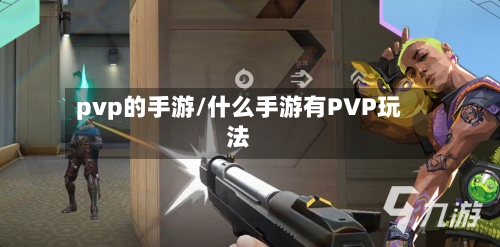 pvp的手游/什么手游有PVP玩法