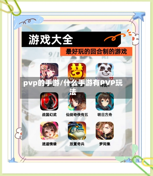 pvp的手游/什么手游有PVP玩法-第3张图片