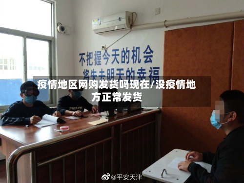 疫情地区网购发货吗现在/没疫情地方正常发货-第3张图片